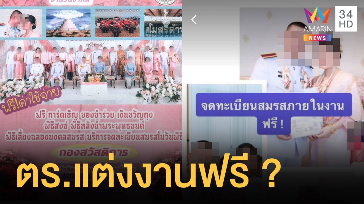 ดราม่า ตร.แต่งงาน ฟรีค่าการ์ด-จัดงาน ชาวเน็ตถามใช้ภาษีรึเปล่า