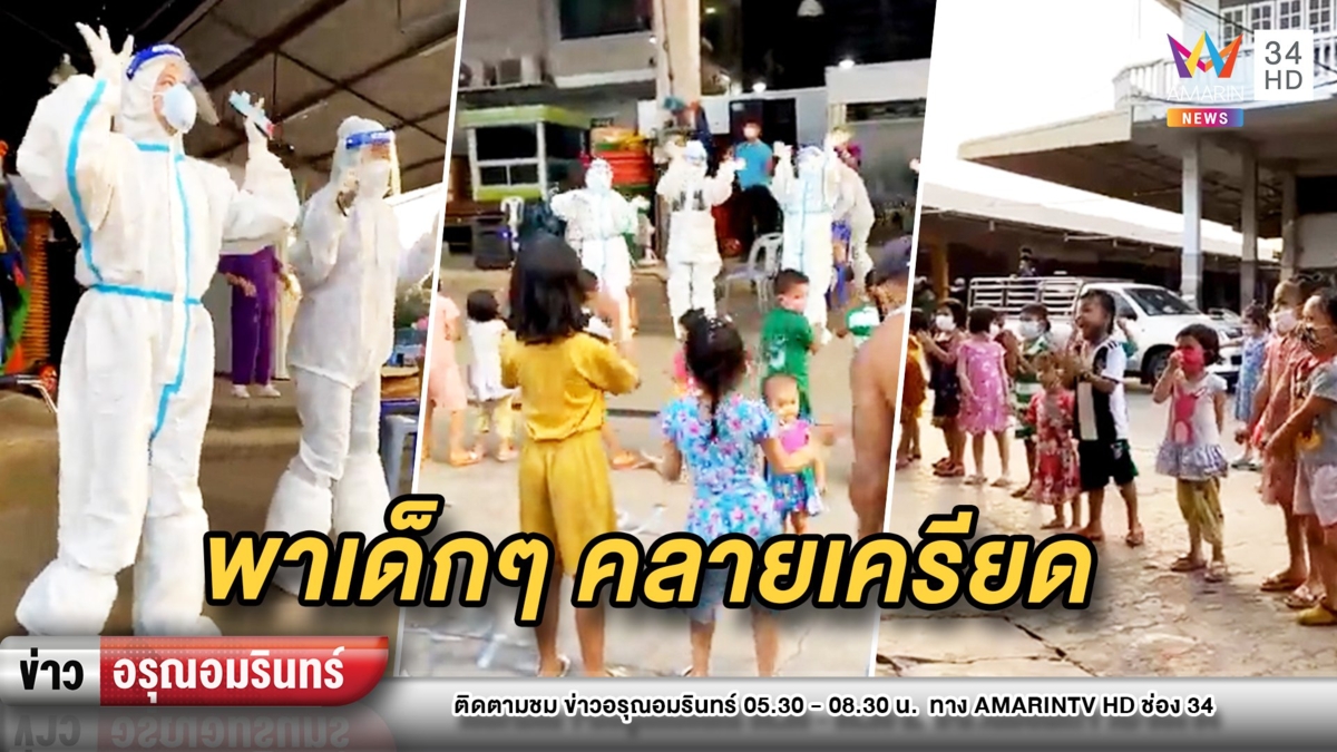 คึกคัก! เจ้าหน้าที่ใส่ชุด PPE สันทนาการคลายเครียดช่วงโควิด-19