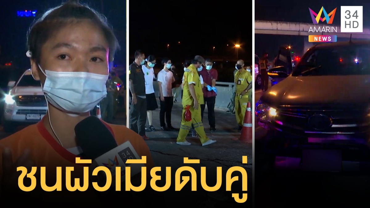 หนุ่มเมาซิ่งกระบะชนผัวเมียตีเส้นถนนตายพร้อมกัน