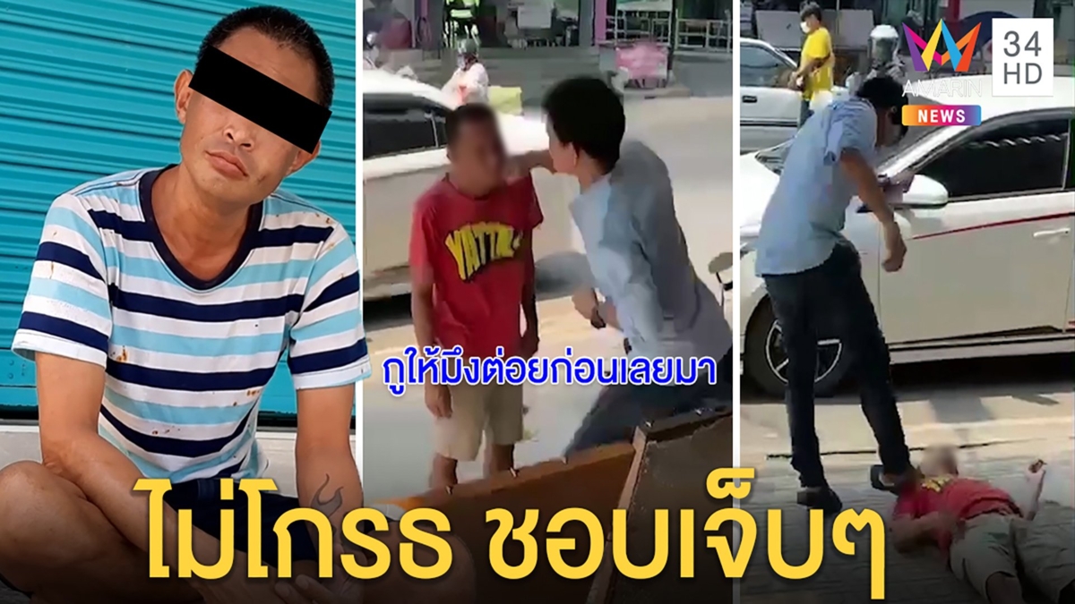 ชกชายเพี้ยนขี้เหล้าน็อกกลางอากาศ เดือด!ด่าหยามเมีย เจ้าตัวฟื้นบอก“ชอบเจ็บๆ”