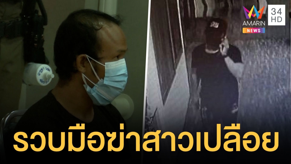 รวบแล้วหนุ่มฆ่าสาวเปลือยคาคอนโด พบประวัติโชกโชน