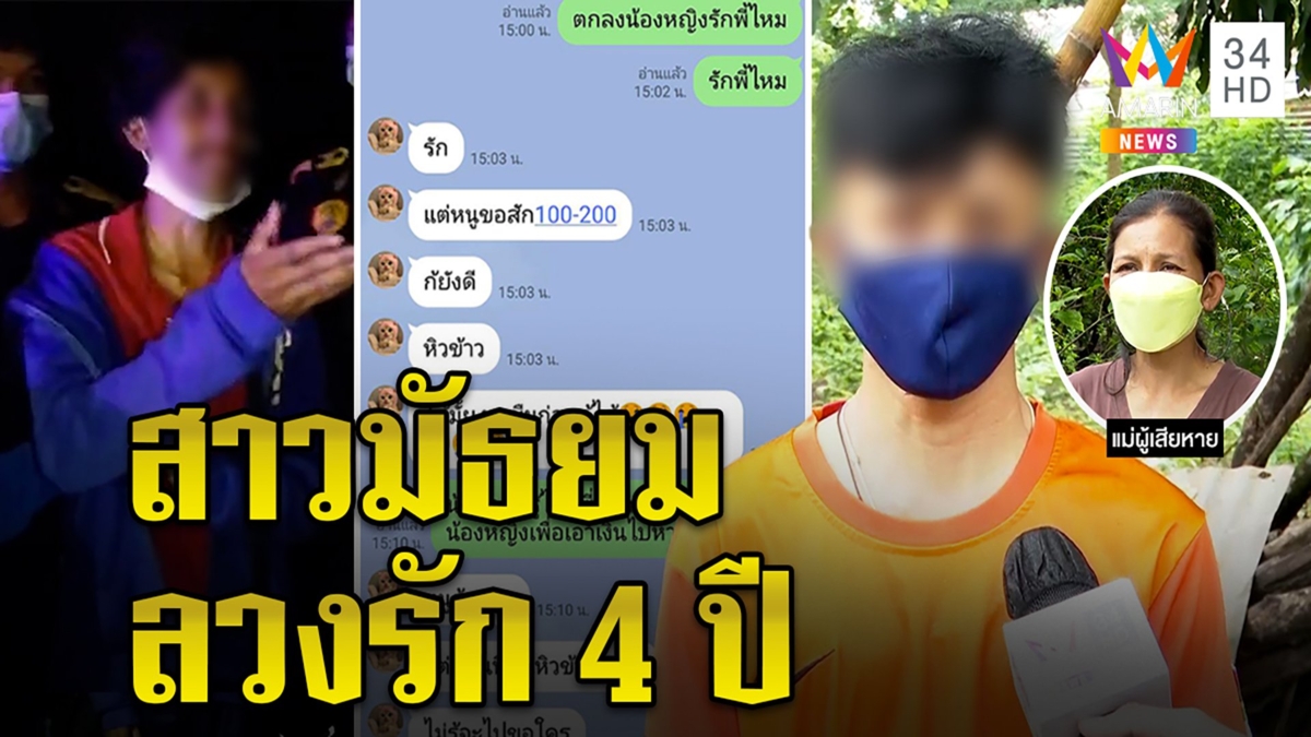 สาวแสบลวงดูดเงินหนุ่มพิการ 4 ปีถูกจับได้ด่า"โง่เอง" แม่เศร้าลูกเคลิ้มหนีออกบ้าน