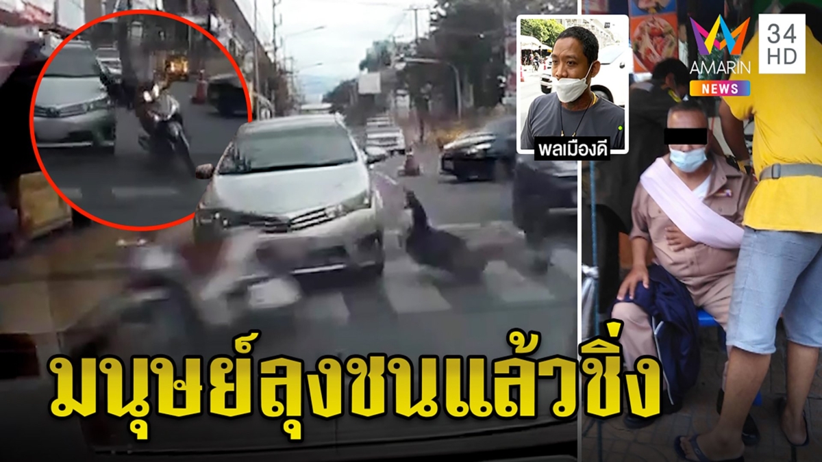 เก๋งชนแล้วหนีทิ้งคนเจ็บ พลเมืองดีขับตามถ่ายทะเบียนตำรวจแกะรอยรู้ตัวแล้ว