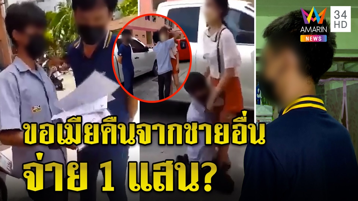 เปิดใจผัวโชว์ทะเบียนสมรสกอดขาเมียต่อหน้าชายใหม่ งงตีจากแต่ขอค่าหย่า 1 แสน