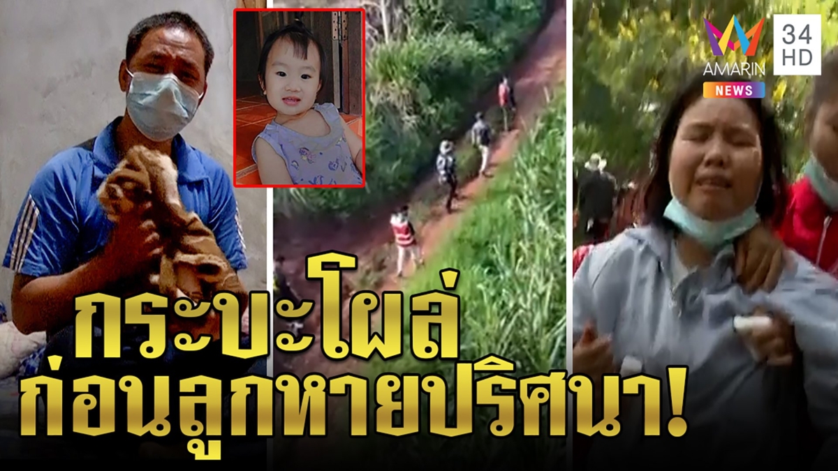 บีบหัวใจ! แม่น้องจีน่าร่ำไห้ลูกหายปริศนา ล็อกหนุ่มข้างบ้านเค้น เผยกระบะขาวโผล่