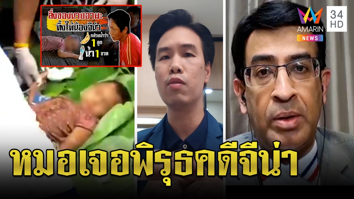 หมอชี้คดี้อุ้มจีน่ามีพิรุธไม่เชื่อเด็กรอดแค่กินกล้วย ชี้ตัวไร้แผลยิ่งน่าสงสัย