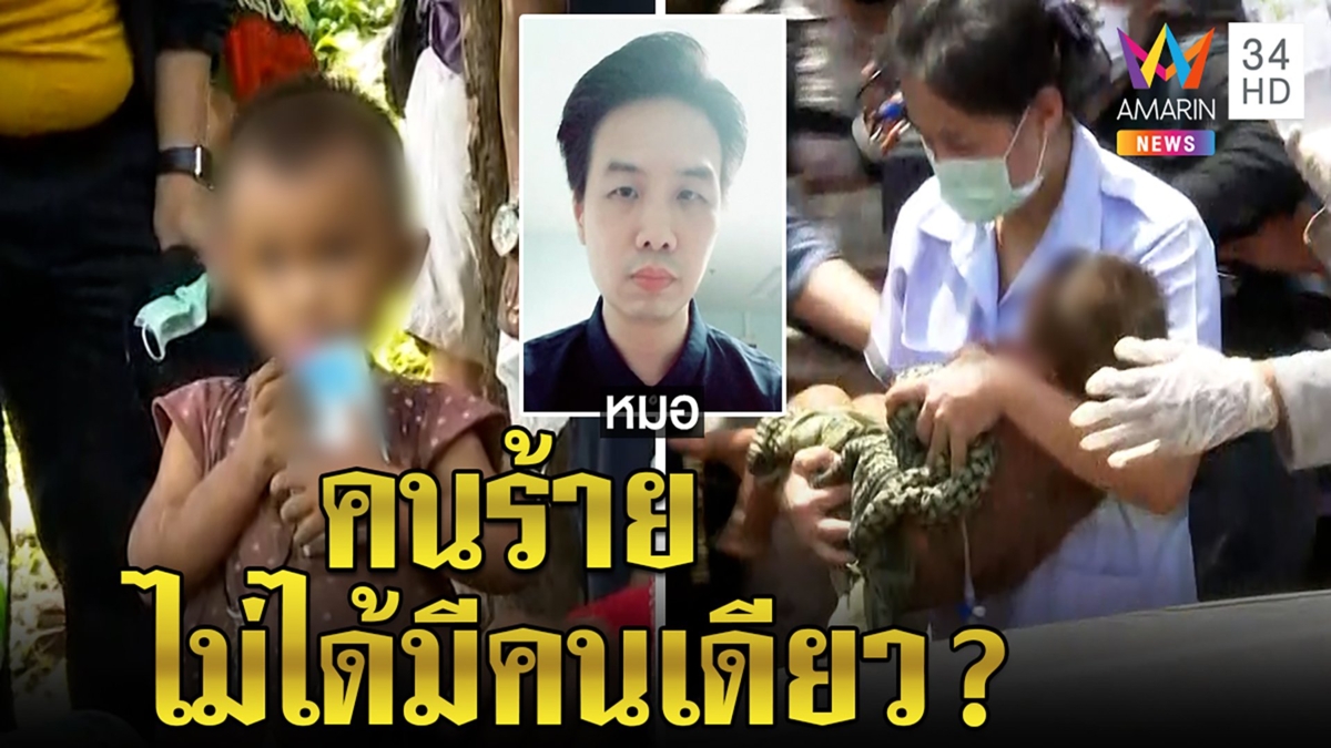 "หมอกอล์ฟ" เชื่อ "จีน่า" ถูกแก๊งอุ้มลักพาตัว ใช้ความสนิทออกอุบายลวงเด็ก