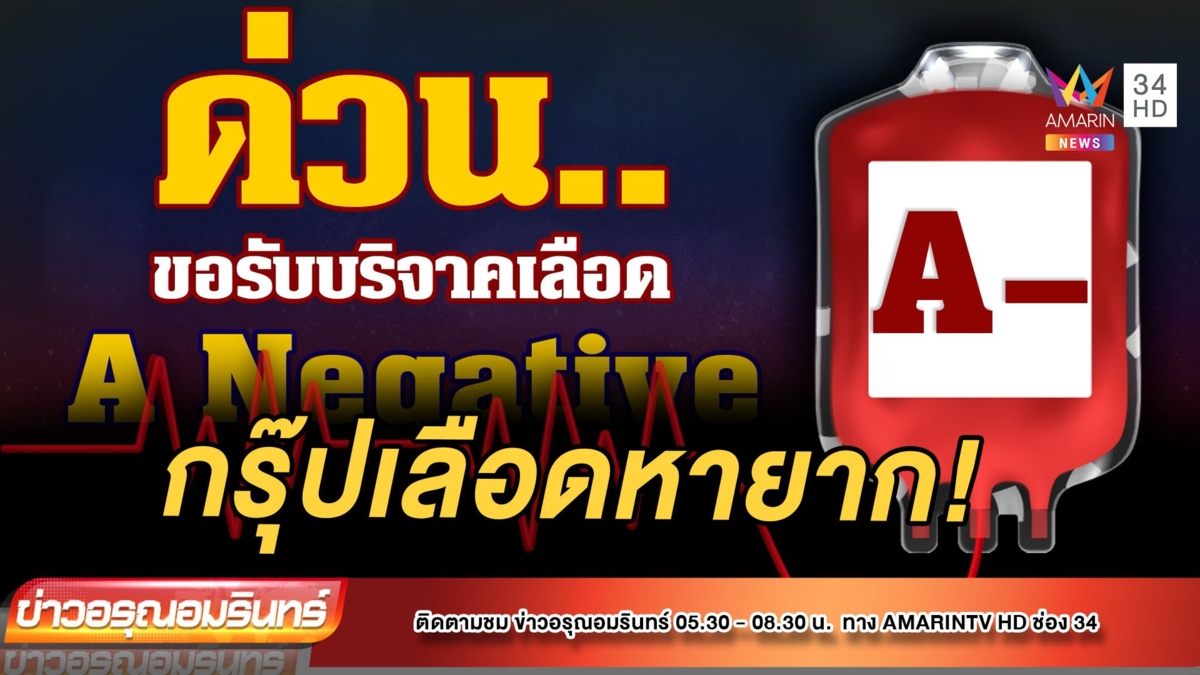 เมียตกเลือด วอนสื่อขอรับบริจาคเลือดกรุ๊ปหายาก