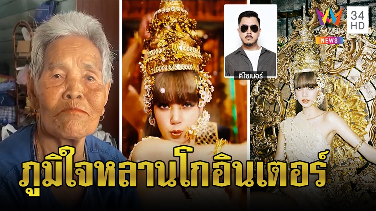 "หมู อาซาว่า" ขนลุก YG ทาบเนรมิตชุดลิซ่า ยายปลื้มไม่ทิ้งเชื้อไทยอวย MV สุดปัง