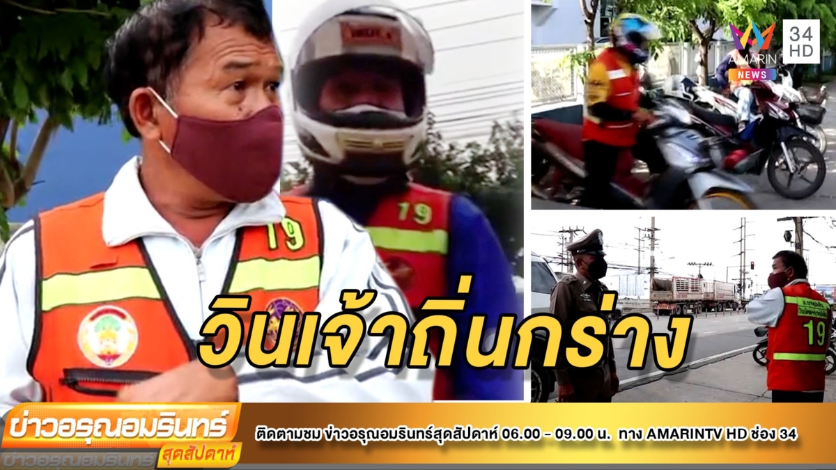คาดโทษ วินเจ้าถิ่น กร่างข่มขู่ผู้โดยสาร