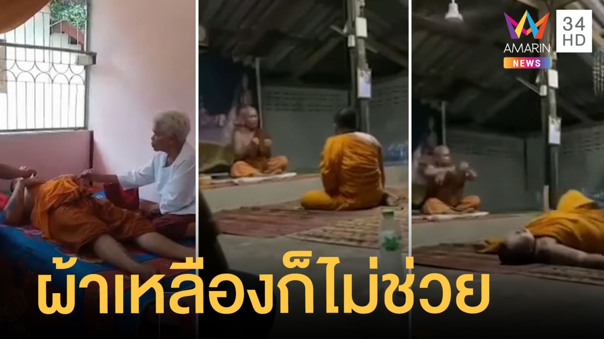 ผีสิงร่างพระ สวดมนต์อยู่วิญญาณสวดแข่ง