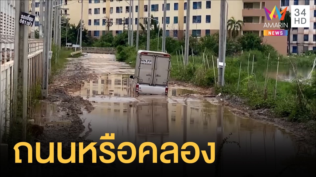 ชาวบ้านร้องถนนพังรถจมทั้งคันขึ้นไม่ได้