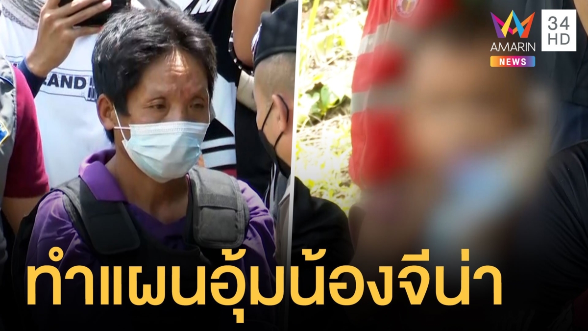 ทำแผนอาผะอุ้มน้องจีน่าวางหน้าถ้ำ พิรุธให้การไม่เหมือนกัน