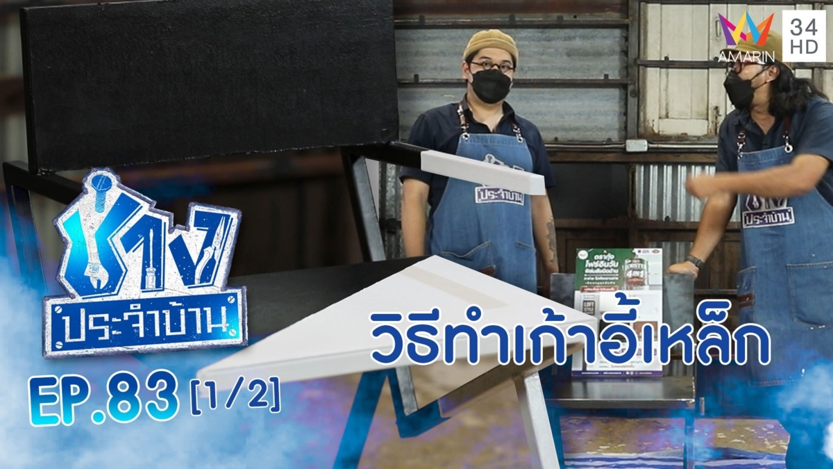 วิธีทำเก้าอี้เหล็กเก๋ๆ