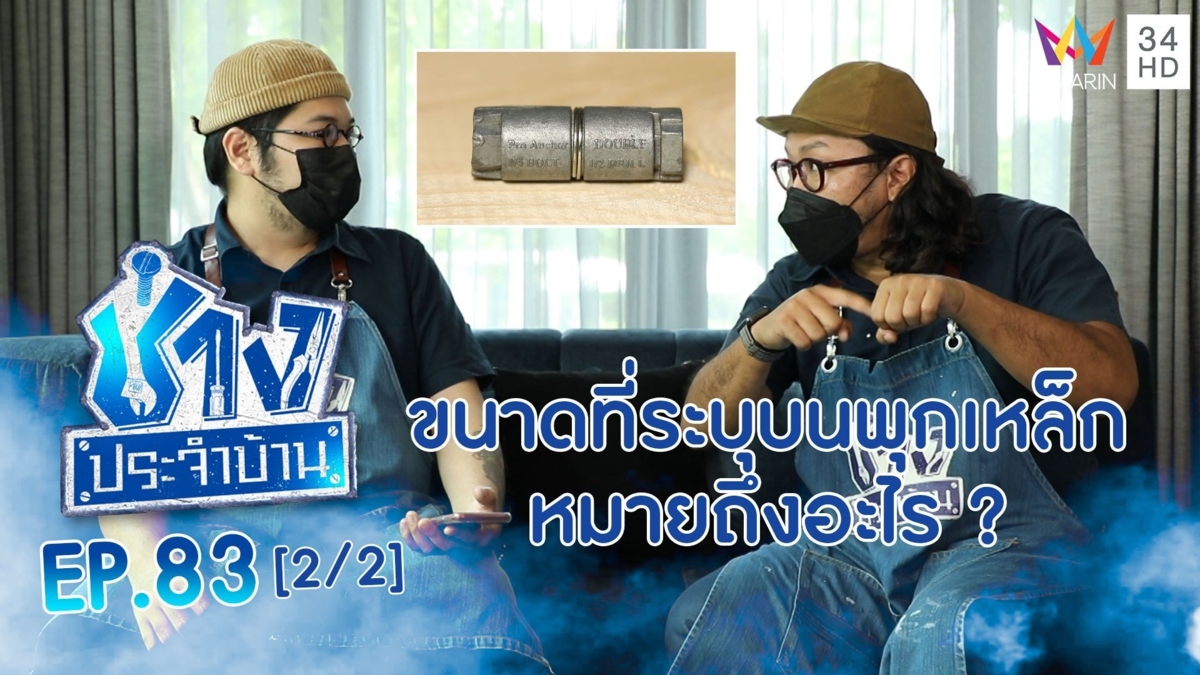 ขนาดที่ระบุบน พุกเหล็ก มีความหมายอย่างไร