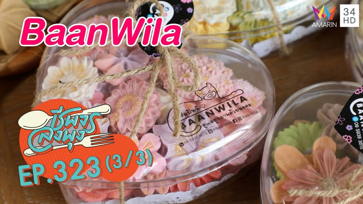 ขนมไทยสุดเก๋ @ร้าน BaanWila