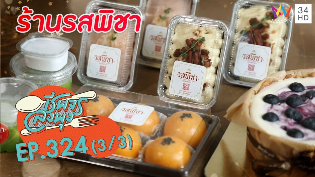 ขนมหวานแสนอร่อย @ ร้านรสพิชา