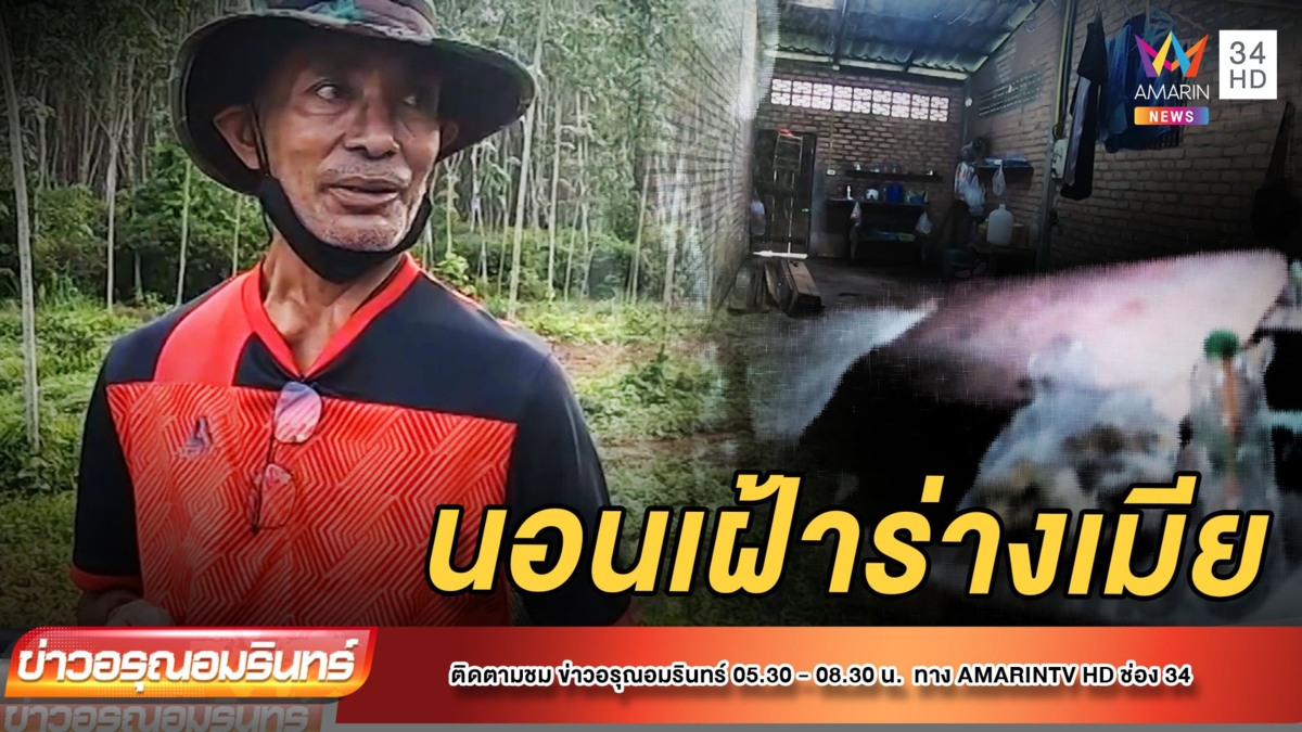 ผัวนอนเฝ้าร่างเมีย 1 คืน 1 วัน