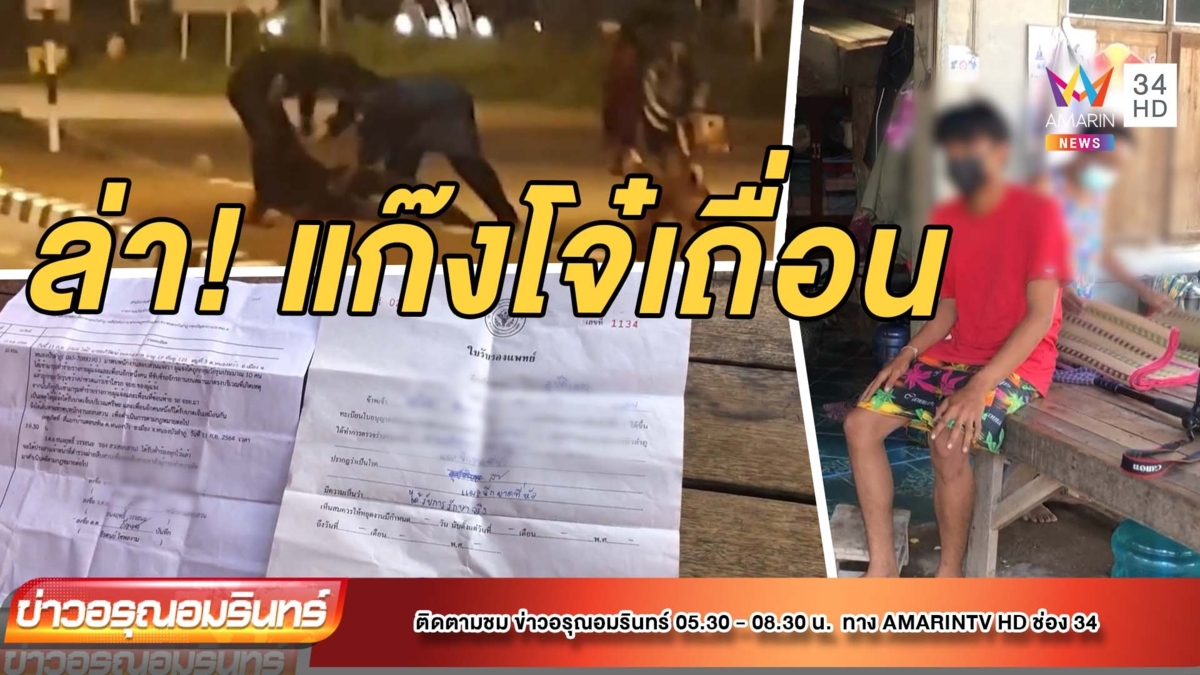 วอนเร่งล่าแก๊งโจ๋ รุมตีหนุ่ม 19 กลางถนน