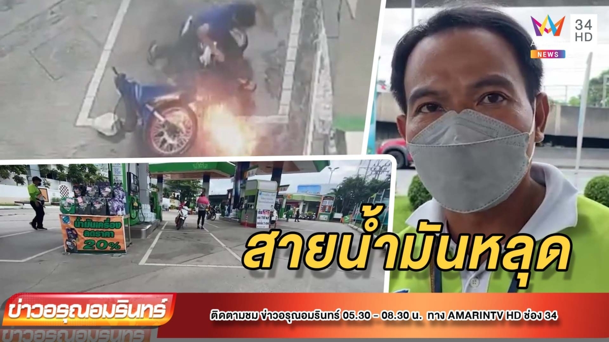 ระทึก! หนุ่มสตาร์ทจยย. น้ำมันรั่ว ไฟลุกท่วม