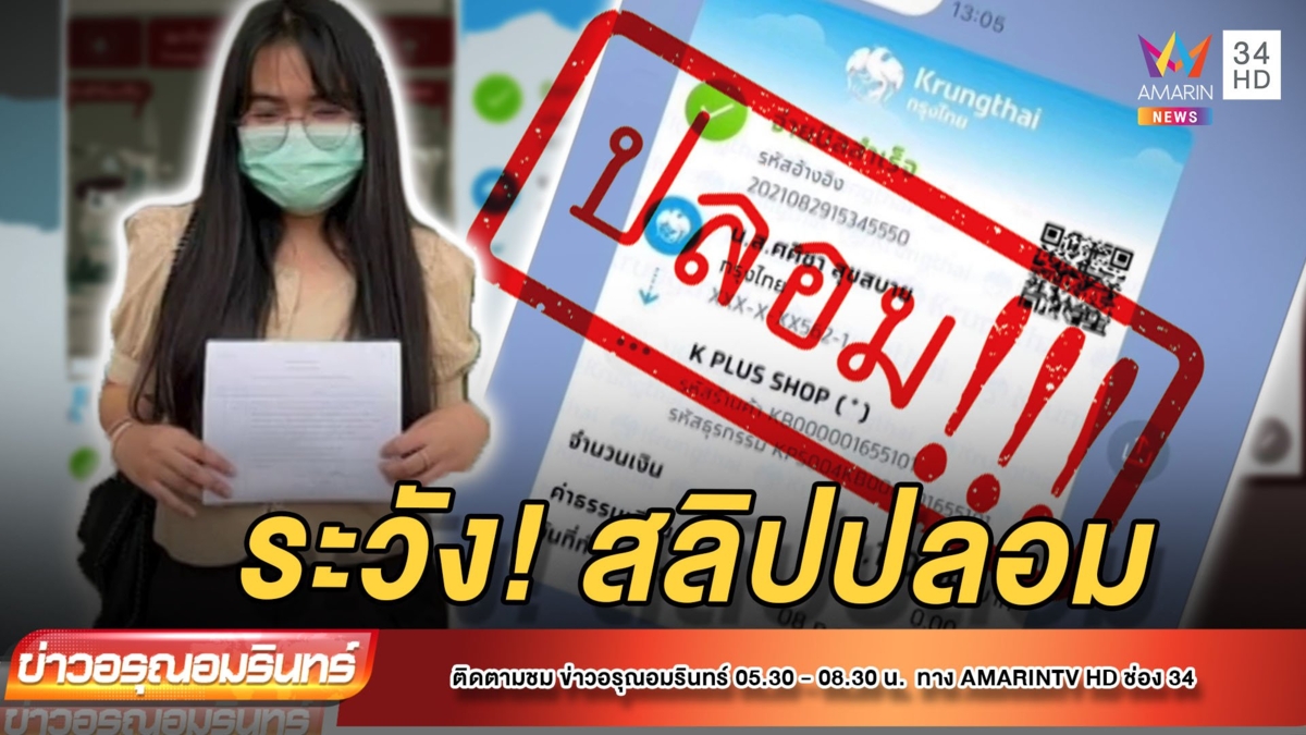 ระวัง! โจรโชว์สลิปปลอมจ่ายเงินเกิน ร้านเสียรู้โอนคืน เสียทั้งเงิน-อาหาร