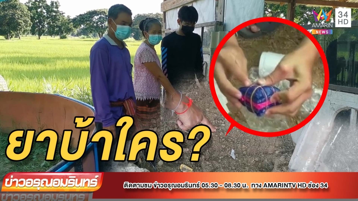 นักร้องหนุ่มหล่อเจอดี มียาบ้าเกือบพันเม็ดโผล่ซุกข้างบ้าน