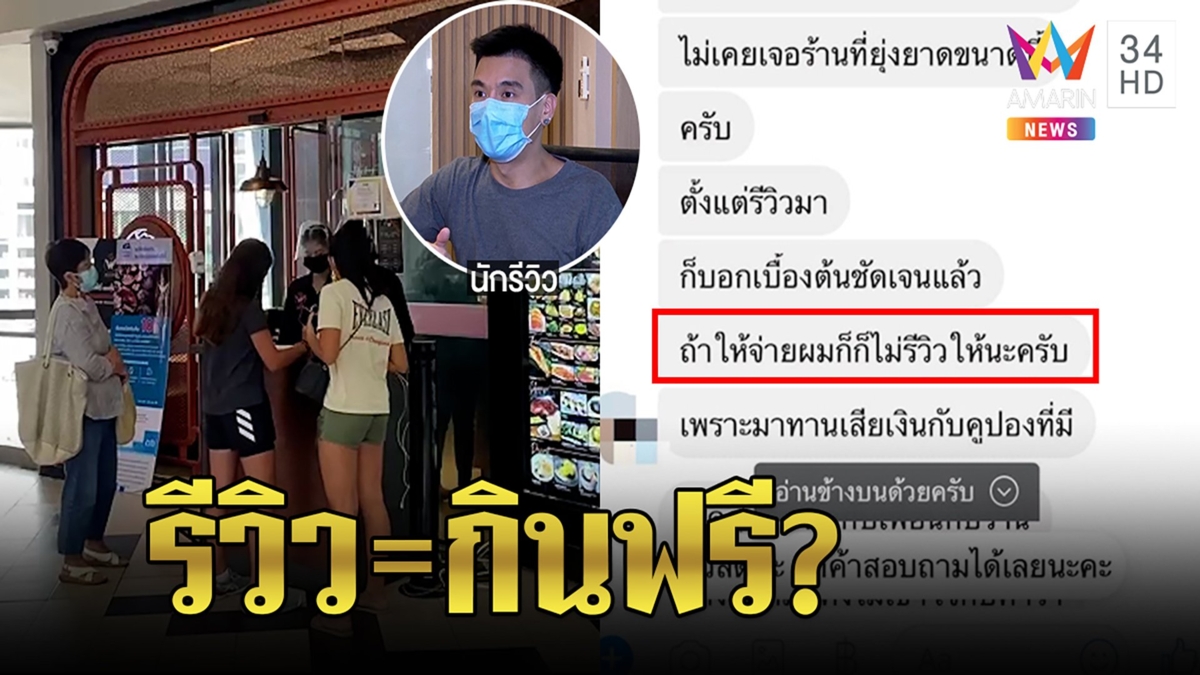 ร้านบุฟเฟต์แฉดร.มอดังแชตขู่กินฟรีแลกรีวิว “พีชอีทแหลก” จวกพฤติกรรมทำวงการเสีย
