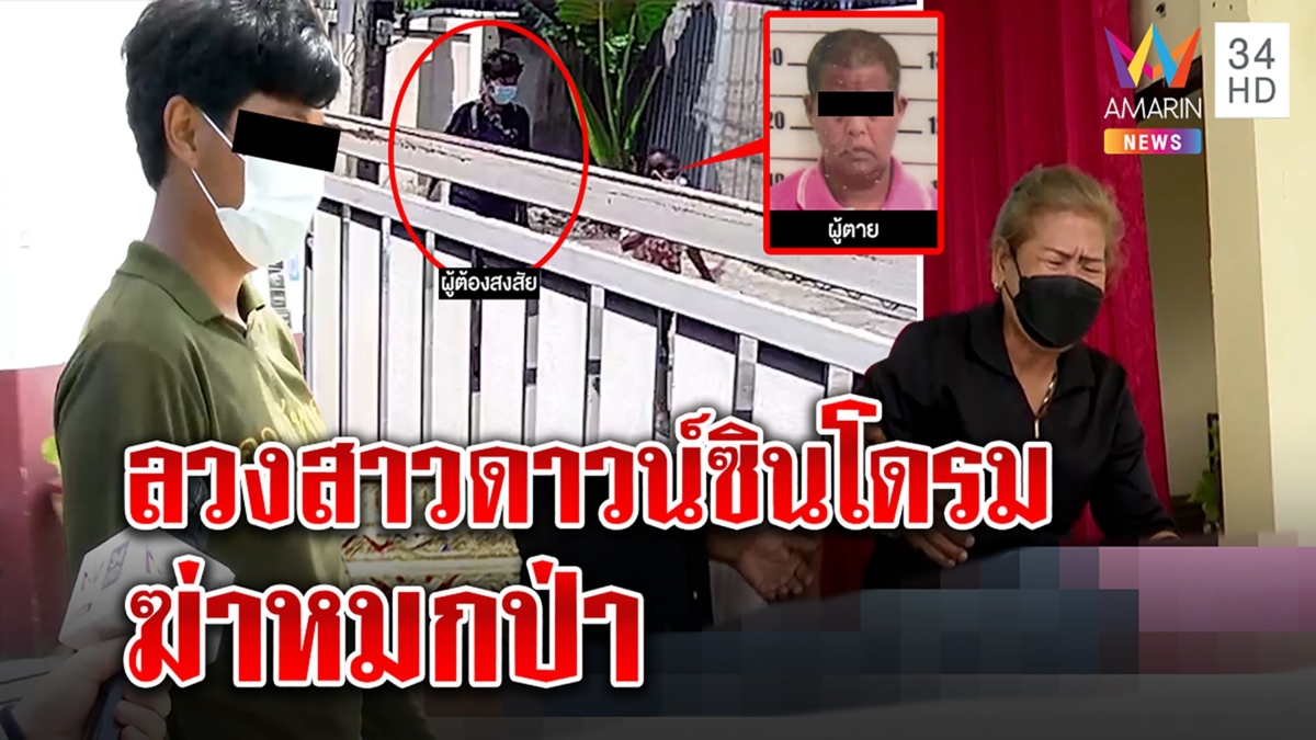ฆ่าสาวดาวน์ซินโดรมพี่แค้นแช่งเป็นหมา ชายต้องสงสัยโบ้ยเพื่อน แต่รอยสักตรงวงจรปิด