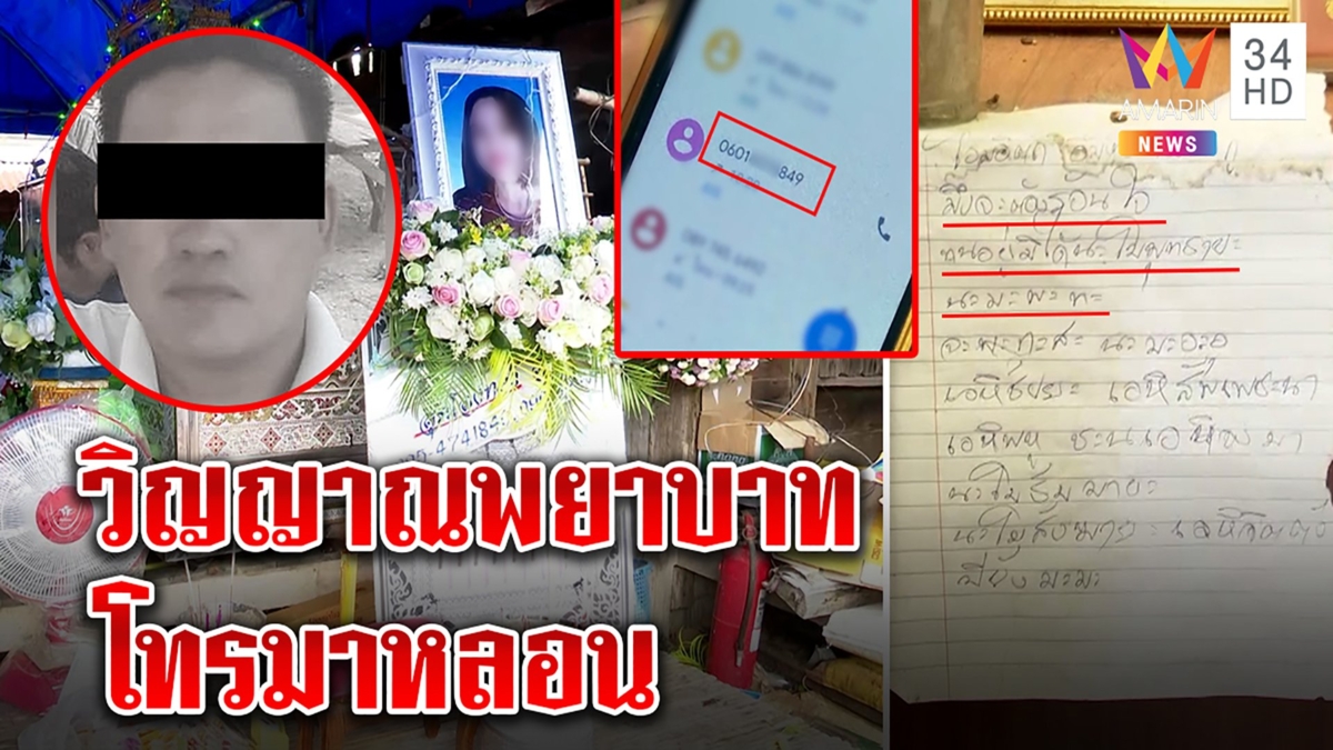 ตะลึงผัวฆ่าเผาเมียสวดคาถาแช่งอาฆาต ชาวบ้านหลอนร่างถูกเผายังโทรมาสวัสดี