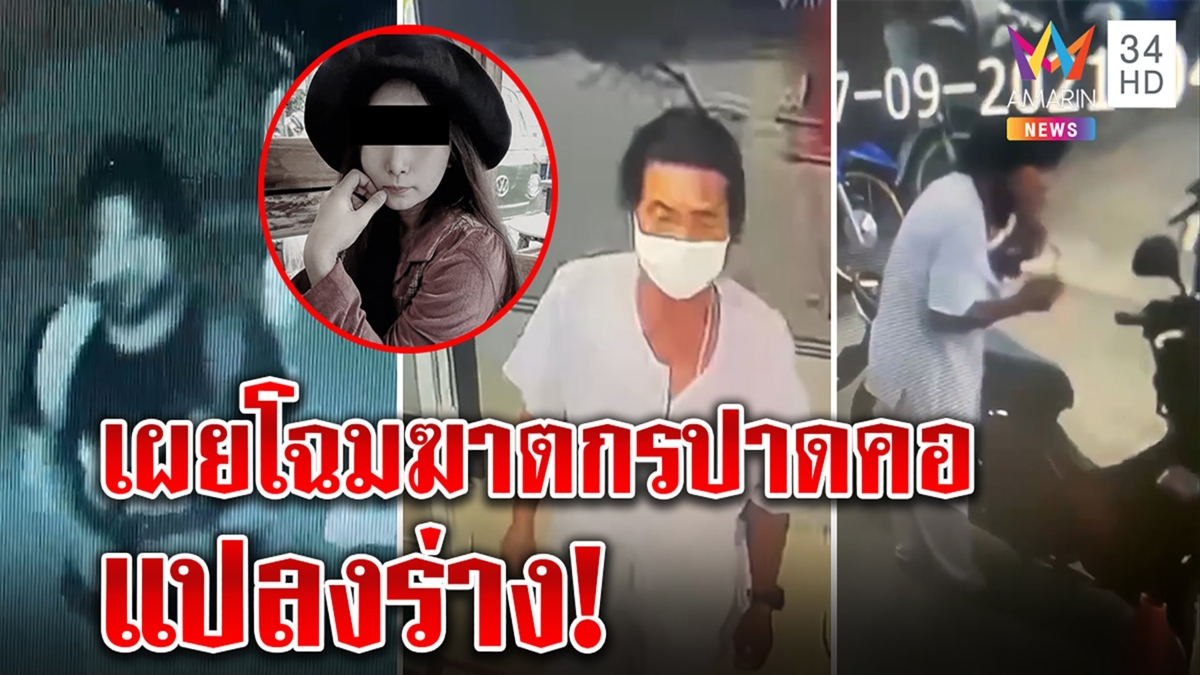 เปิดหน้าฆาตกรเชือดคอสาวชิงรถ แปลงโฉมโกนหนวดสวมชุดขาว ตร.ตั้งค่าหัวครึ่งแสน
