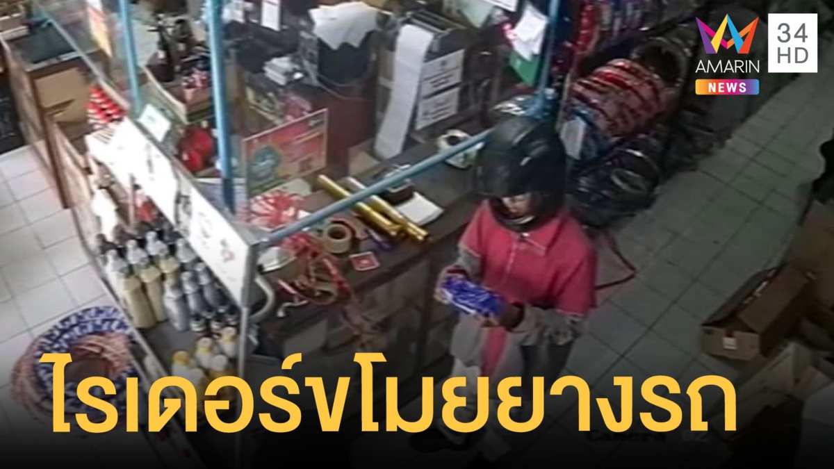 ล่าตัวไรเดอร์ขโมยยางรถมอเตอร์ไซค์