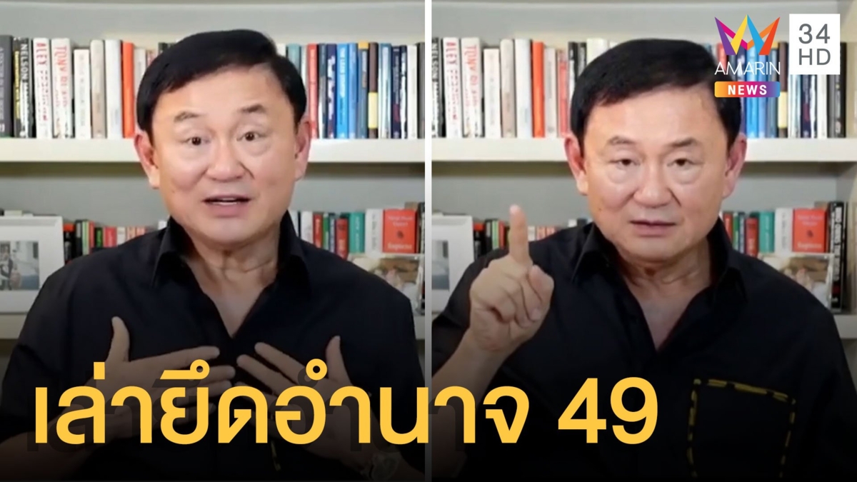 โทนี่เล่ายึดอำนาจปี 49 ลั่นไม่มีดีลธรรมนัสซัดคนปล่อยข่าวควาย
