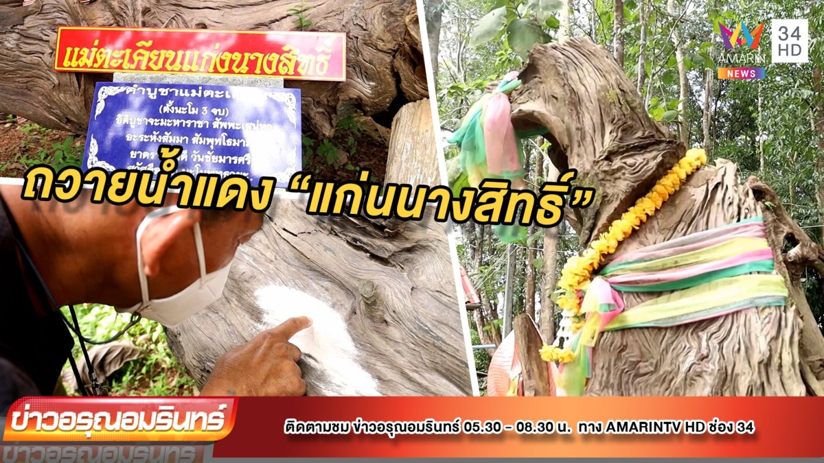 ชาวบ้านแห่เข้ามาจุดธูป ถวายน้ำแดง เจ้าแม่ตะเคียน