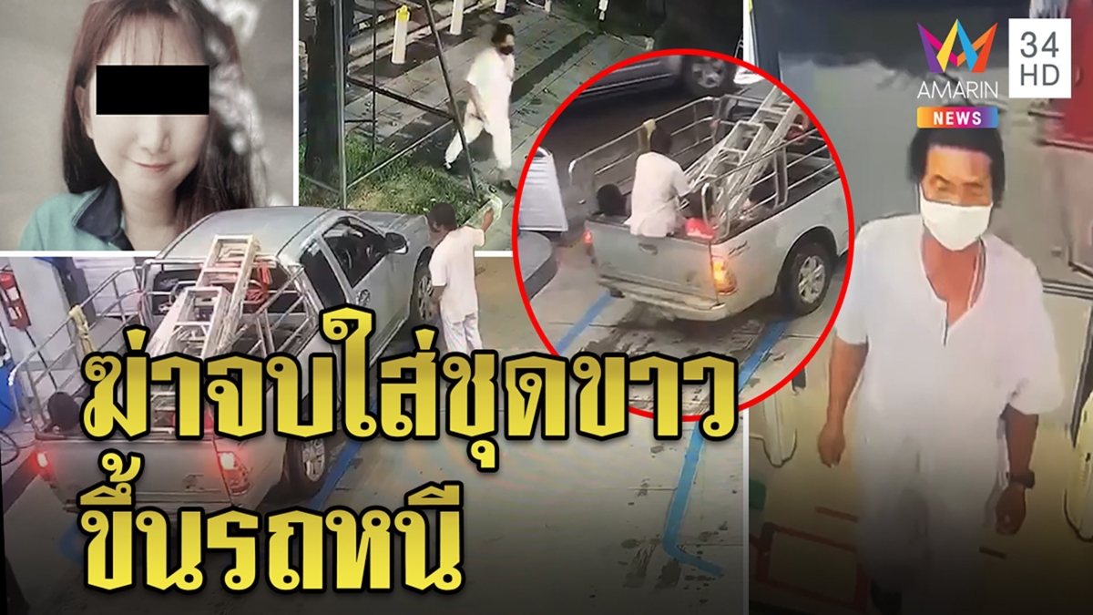 เผยคลิปใหม่ฆาตกรปาดคอหยดน้ำโดดขึ้นกระบะหนี ทนายดังโผล่ช่วยลากคอ