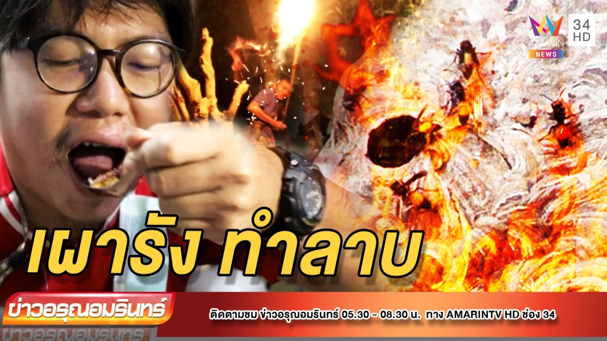 ไฟพรึ่บ! เผารัง “ต่อหัวเสือ” ทำเมนูเด็ด “ลาบ” รสเด็ด