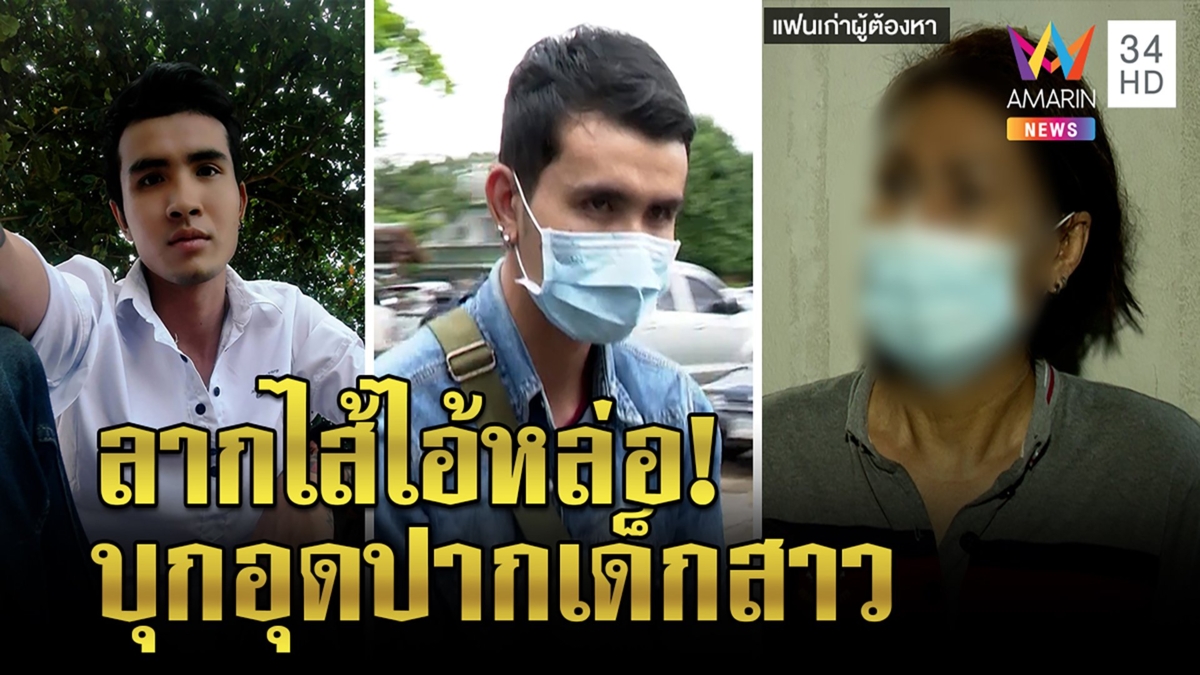 เจ๊เทยรุ่นใหญ่สะใจไอ้หล่อฆ่าเปลือยติดคุก แฉปีนบ้านอุดปากสาว ฉะคนลืมคุณให้ลงนรก