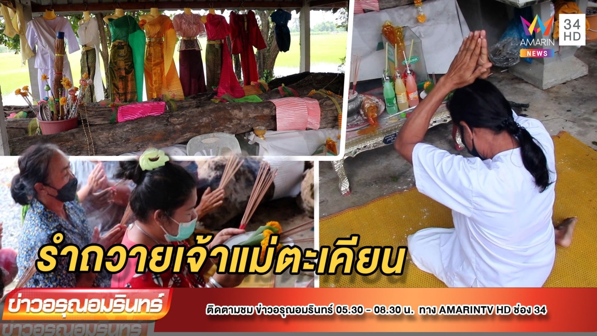 รำถวาย “เจ้าแม่ตะเคียนทอง 6 นาง” เชื่อให้โชคงวดนี้
