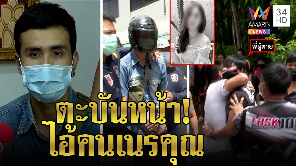 บุกตะบันหน้าฆาตกรหน้าหยกฆ่าเปลือยสาวร้านเกม อ้างรักปีนห้องหา พี่ชายฉะเนรคุณ