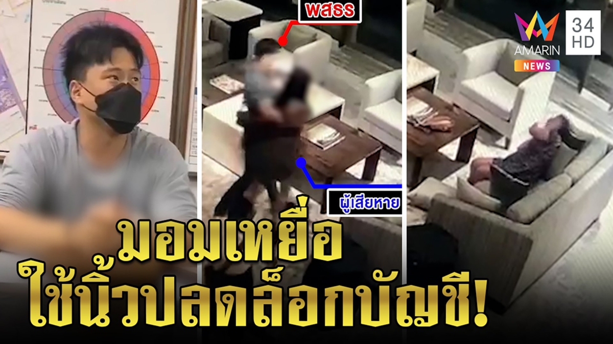 สาวระวัง! ไฮโซเก๊มอมรูดทรัพย์ครึ่งล้าน อ้างสาวเปย์ จนมุมภาพลับหิ้วเหยื่อไร้สติ
