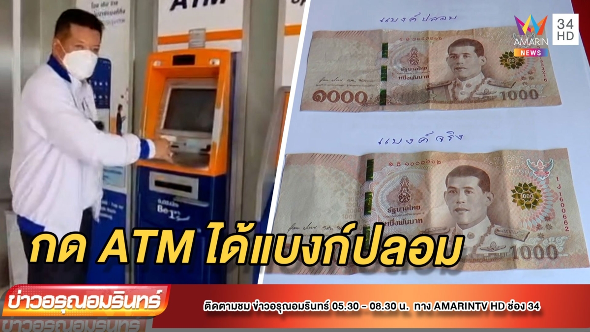 งงตาแตก! กด ATM ได้แบงก์ปลอม