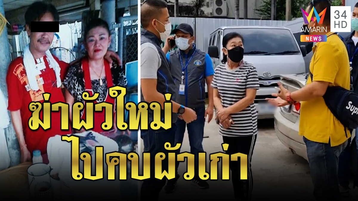 จับเมียโหดแค้นผัวยิงหัวห่อศพทิ้งน้ำหนี 8 ปี ญาติฉะกุเรื่องถูกซ้อมไปคืนดีผัวเก่า