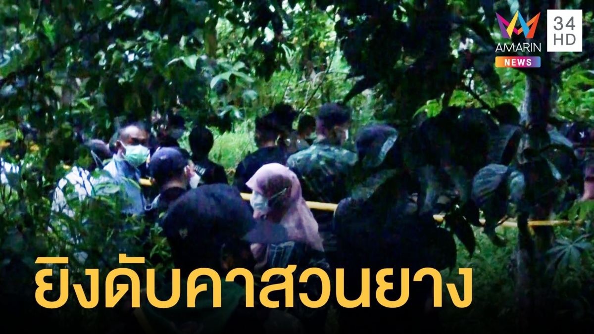 มือปืนโหดซุ่มยิงหนุ่ม 31 ดับคาสวนยาง