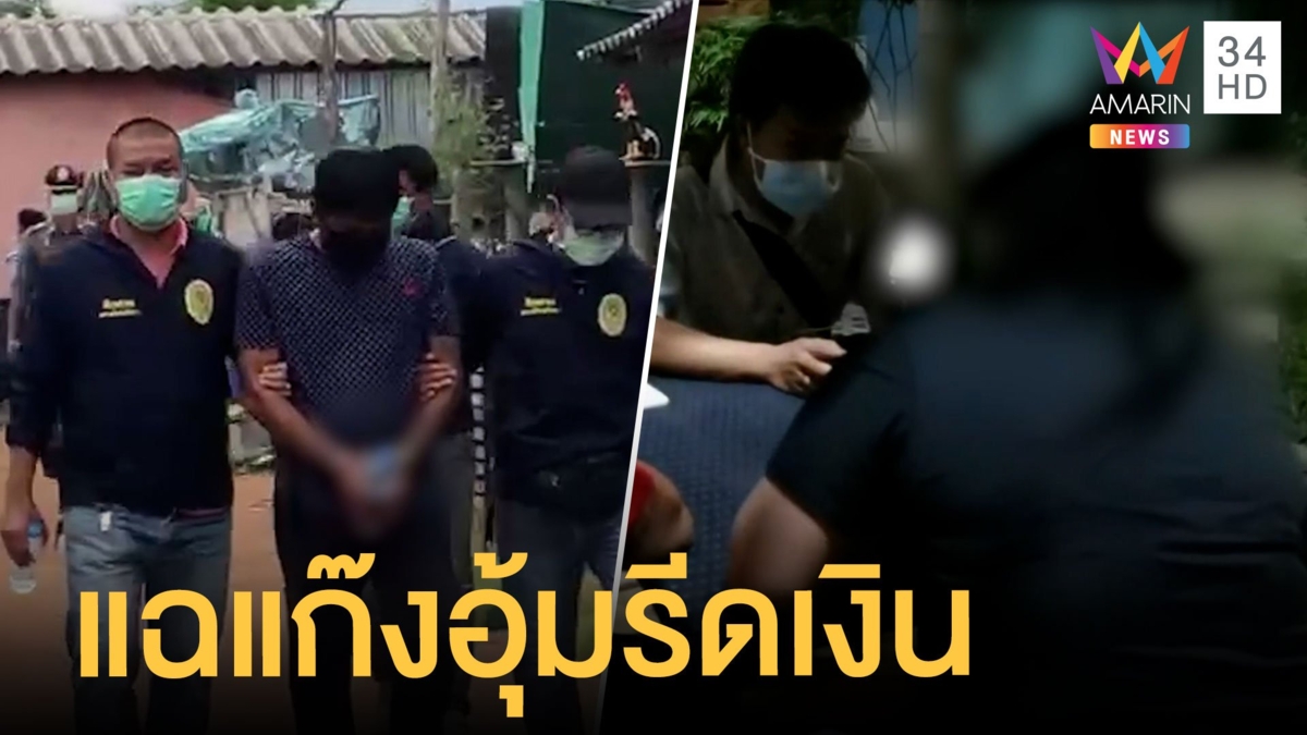 เหยื่อแก๊งอุ้มรีดทรัพย์โผล่แฉ มีตร.ร่วมรีดเงิน