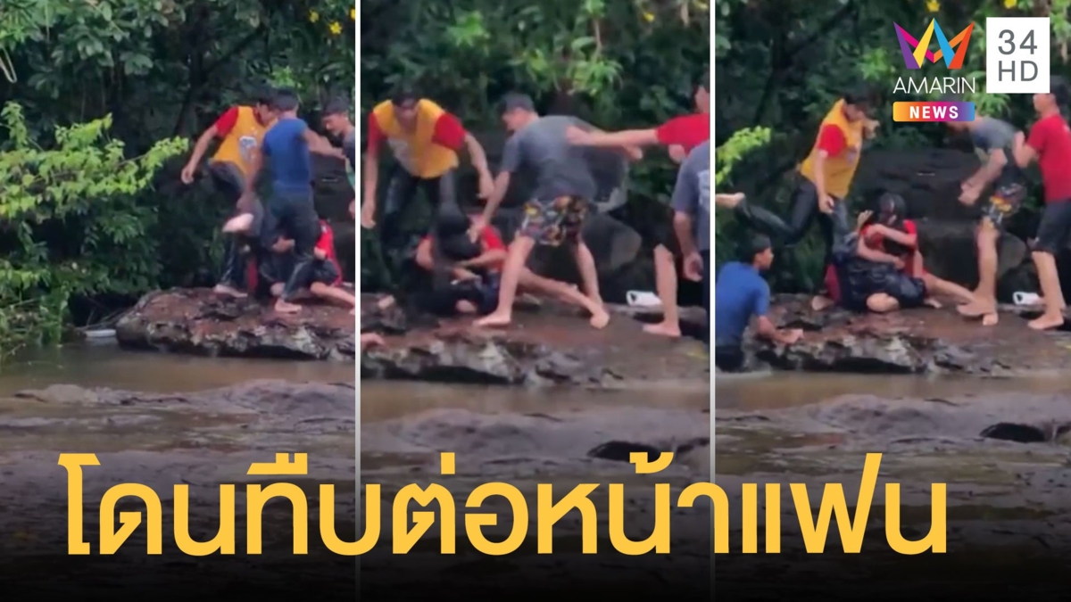 3 โจ๋รุมกระทืบหนุ่มต่อหน้าแฟนสาว เสียงร้องลั่นน้ำตก