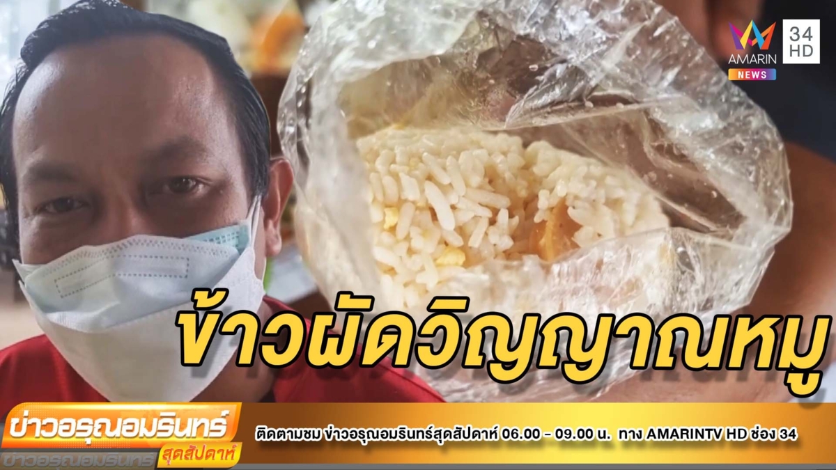 คนไข้โควิด ถ่ายคลิปแฉได้กินข้าวผัดวิญญาณหมู ซ้ำทุกวัน