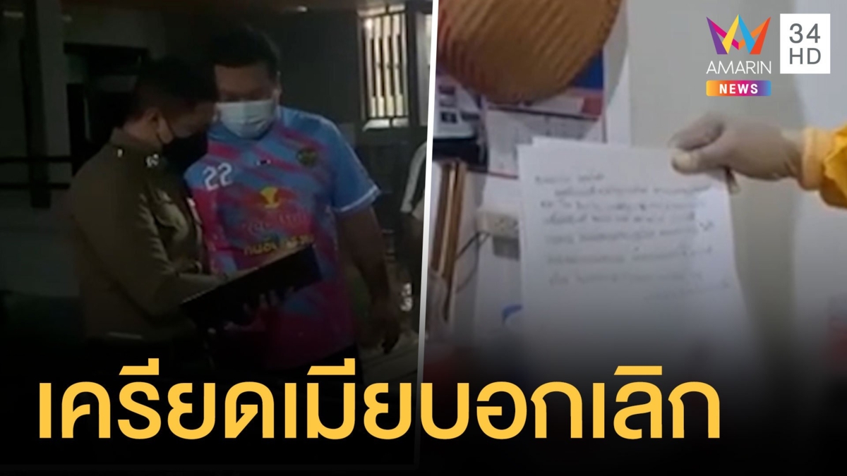 หนุ่มเครียดเมียบอกเลิก เขียนจดหมายลาฉบับสุดท้าย