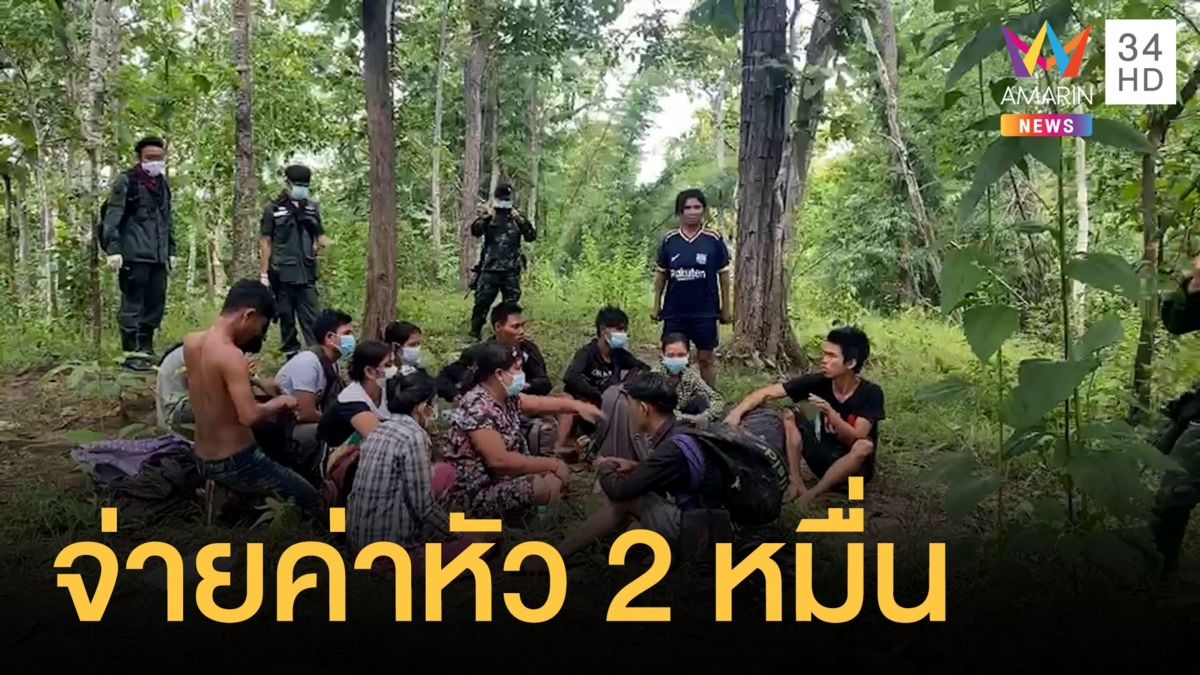 20 แรงงานเมียนมา ลักลอบเข้าไทยจ่ายค่าหัวคิว 2 หมื่น