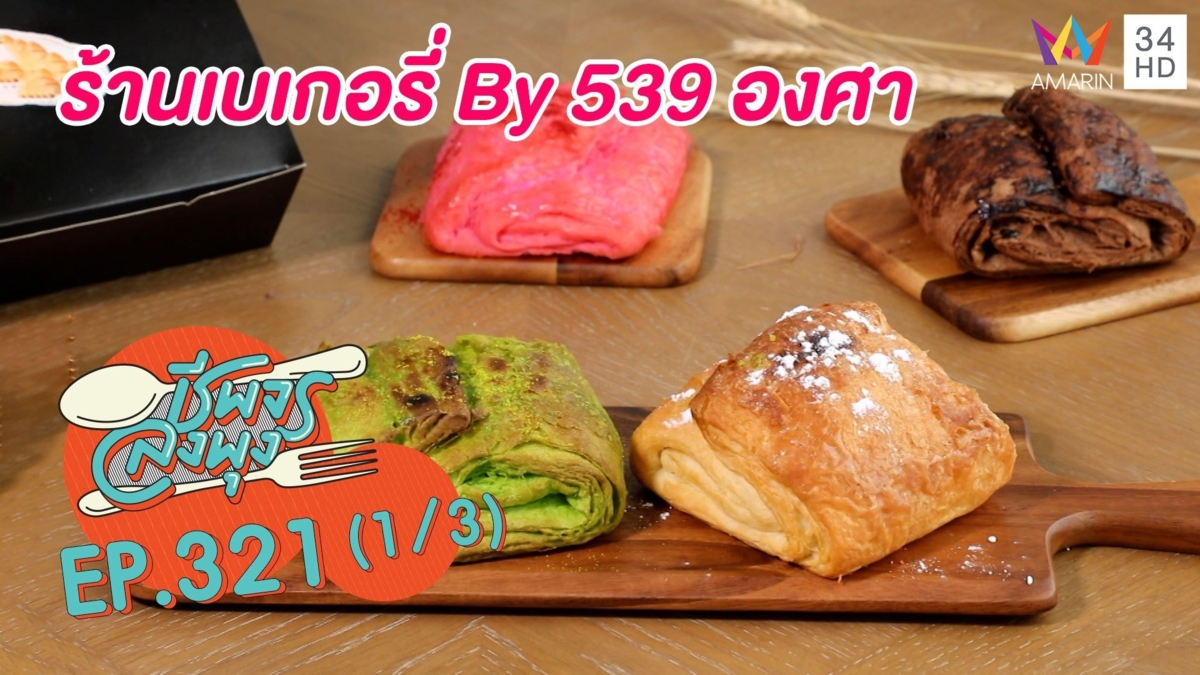 ลิ้มรสขนมปังนุ่ม-แน่น @ร้านเบเกอรี่ By 539 องศา