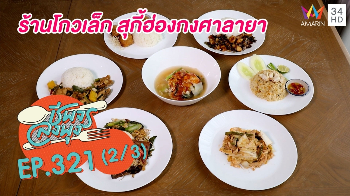 หลากเมนูราคาน่ารัก @ร้านโกวเล็ก สุกี้ฮ่องกงศาลายา