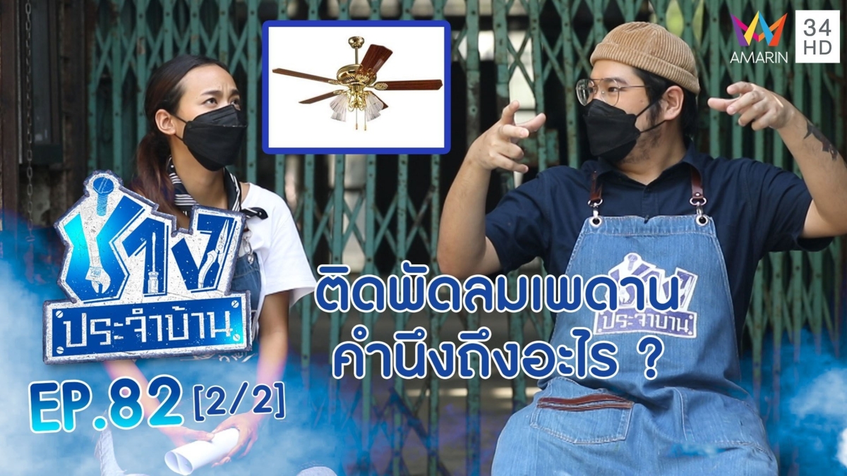 ติดพัดลมเพดาน บนฝ้าฉาบเรียบ ควรคำนึงถึงอะไร